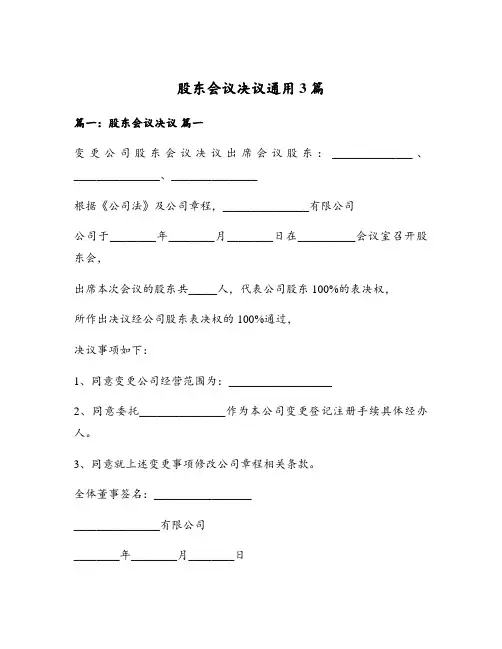 股东会议决议通用3篇
