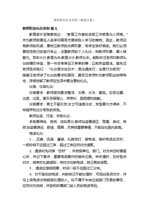 教师职业礼仪实例（精选3篇）
