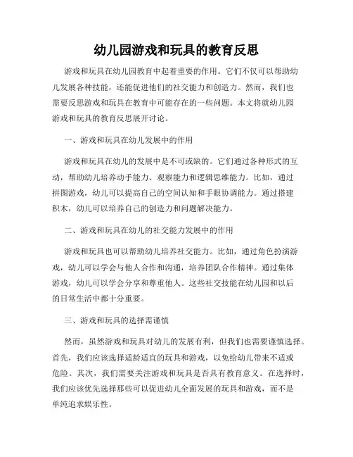 幼儿园游戏和玩具的教育反思
