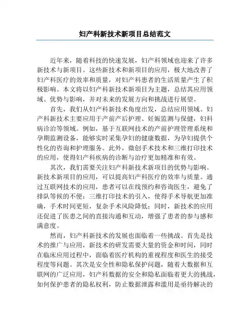 妇产科新技术新项目总结范文
