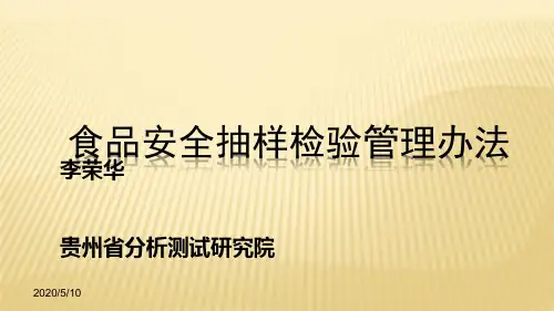 食品安全抽样检验管理办法q