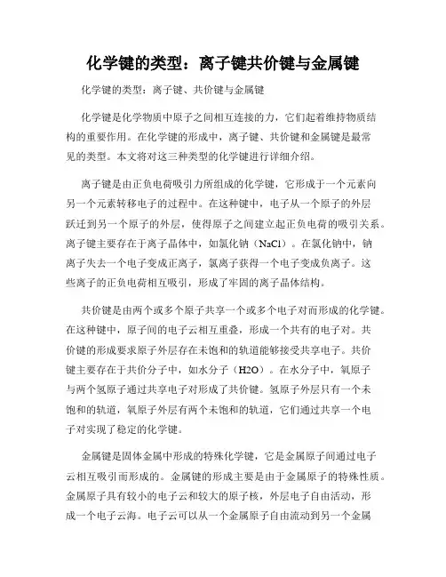 化学键的类型：离子键共价键与金属键