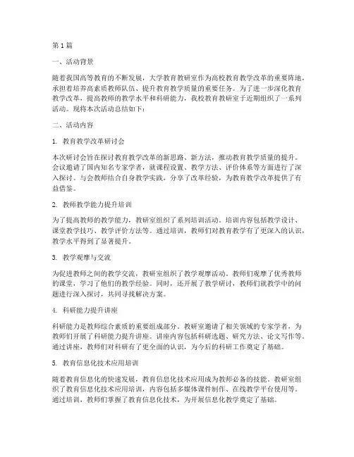 大学教育教研室活动总结(3篇)