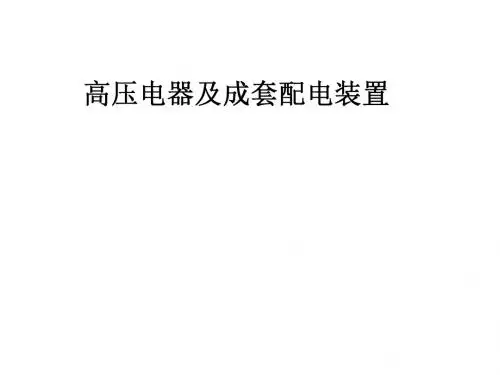 高压电器及成套配电装置理论辅导1