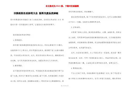 旧报纸的生活妙用大全 别再当废品卖掉啦