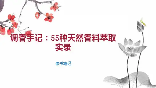 调香手记：55种天然香料萃取实录