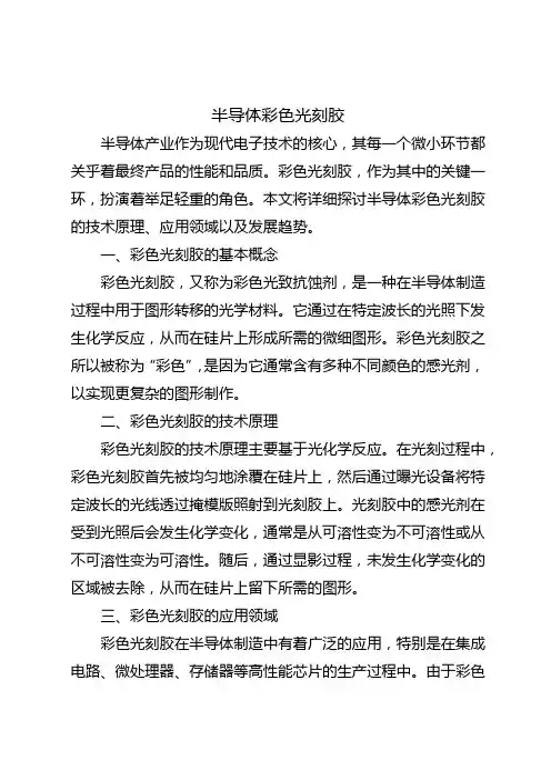 半导体彩色光刻胶