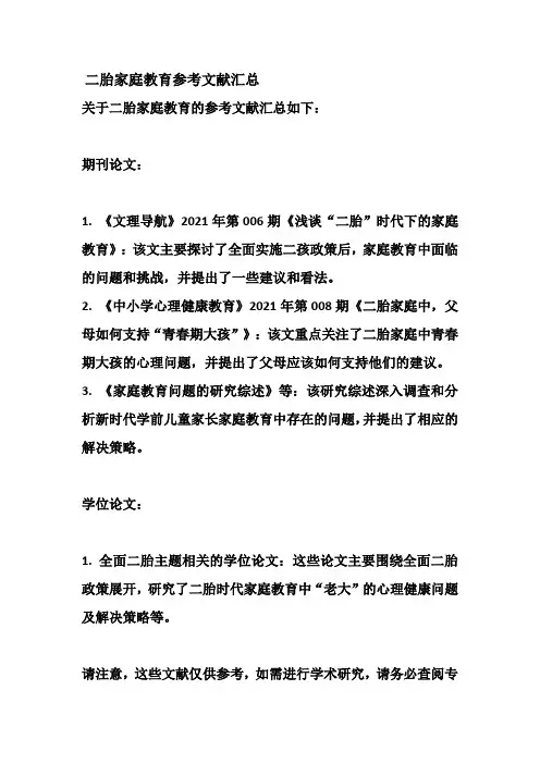 二胎家庭教育参考文献汇总
