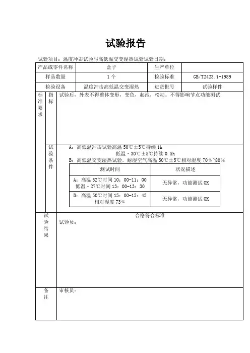 高低温实验报告