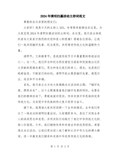 2024年清明扫墓活动主持词范文
