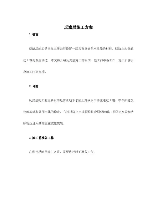 反滤层施工方案