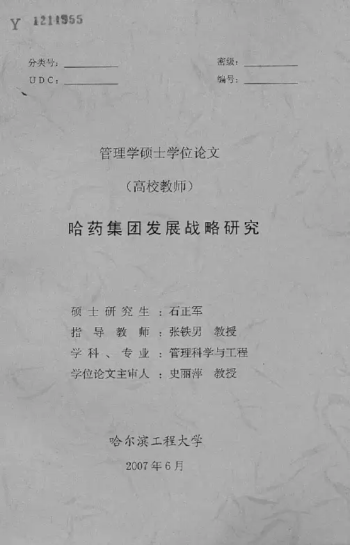 【发展战略】哈药集团发展战略研究