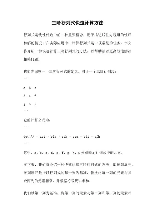 三阶行列式快速计算方法
