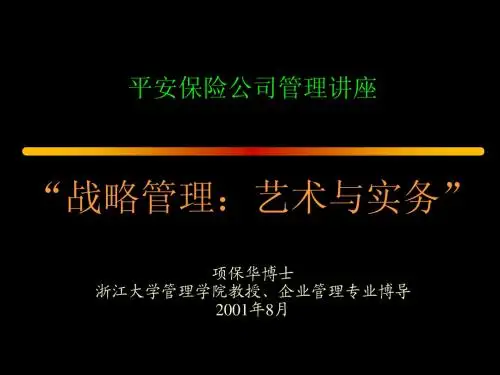 管理讲座--战略管理