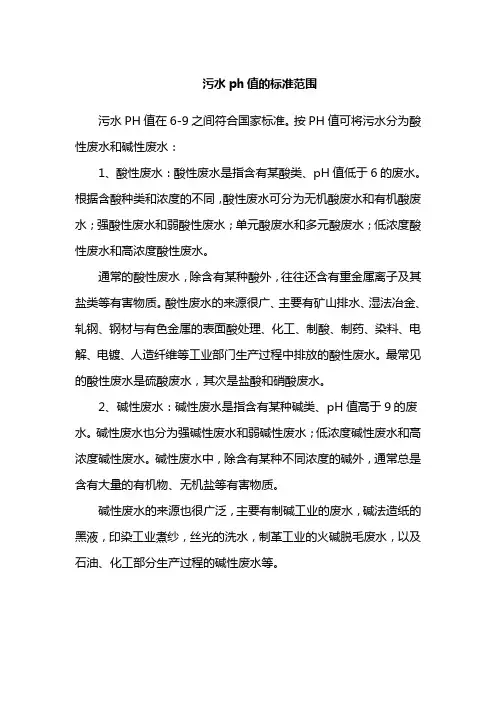 污水ph值的标准范围