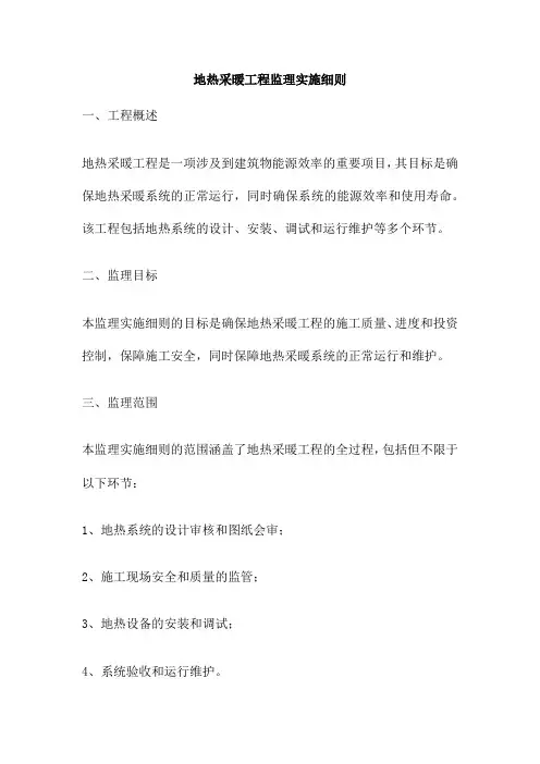 地热采暖工程监理实施细则