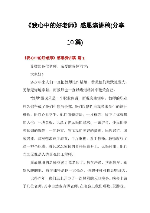 《我心中的好老师》感恩演讲稿(分享10篇)