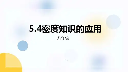 《密度知识的应用》质量与密度PPT课件