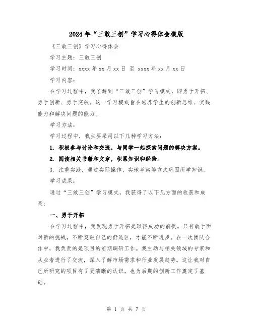 2024年“三敢三创”学习心得体会模版(3篇)