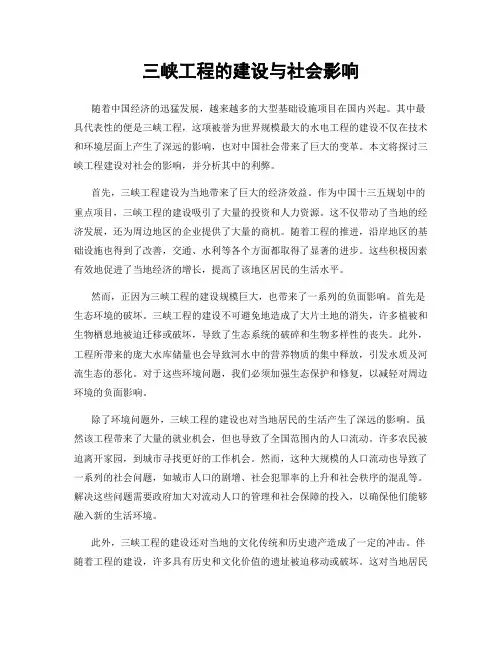 三峡工程的建设与社会影响