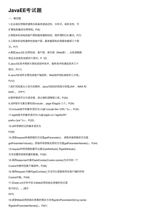 JavaEE考试题
