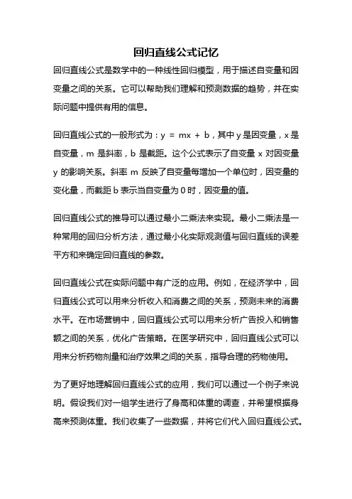回归直线公式记忆
