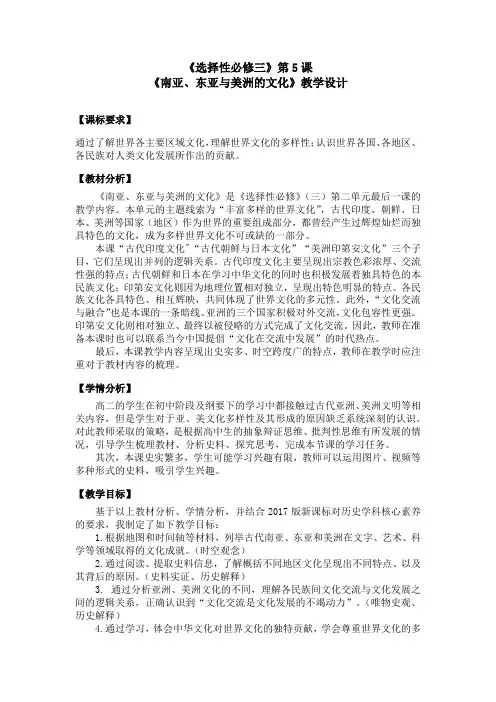 第5课 南亚、东亚与美洲的文化 教案-统编版(2019)高中历史选择性必修3