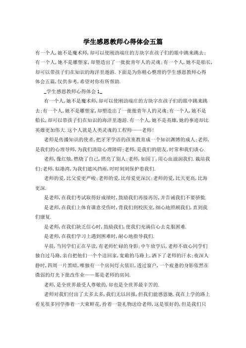 学生感恩教师心得体会五篇