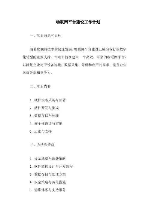 物联网平台建设工作计划