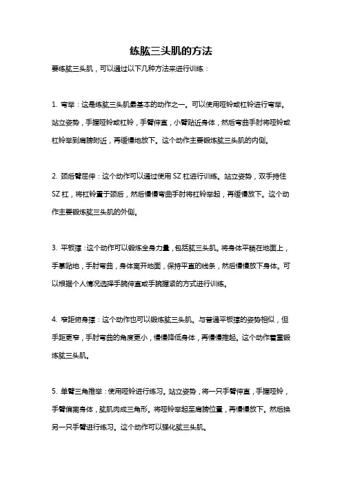 练肱三头肌的方法
