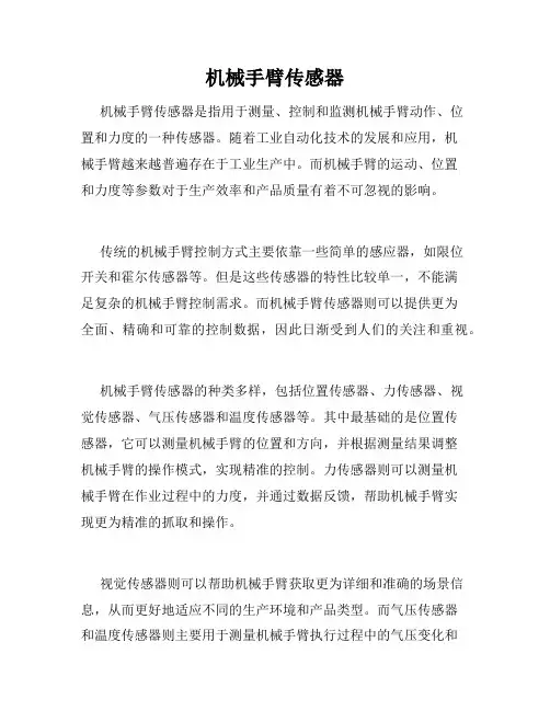机械手臂传感器