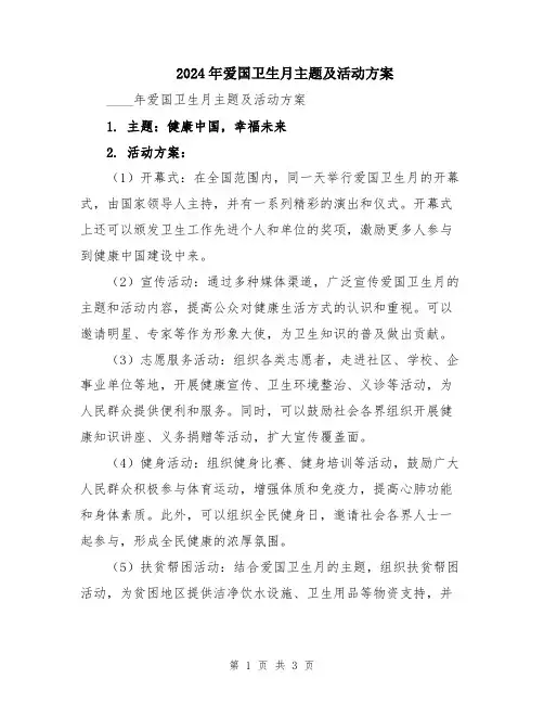 2024年爱国卫生月主题及活动方案