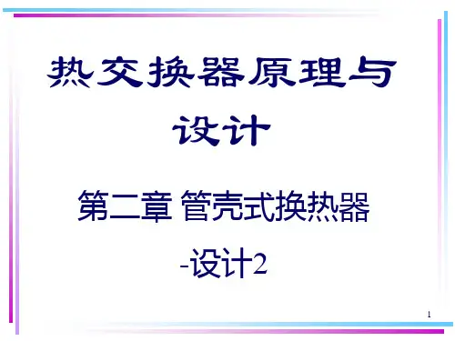 管壳式换热器的设计2PPT课件