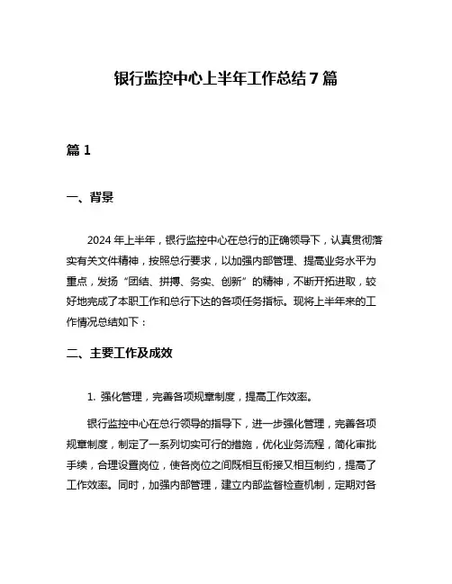 银行监控中心上半年工作总结7篇