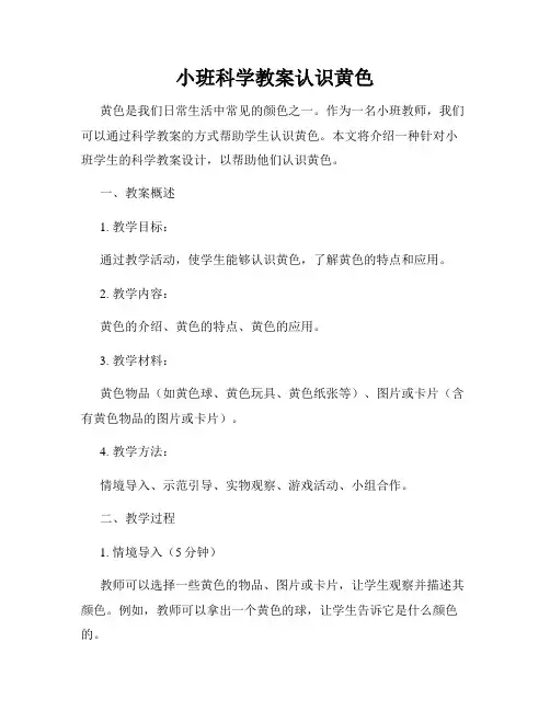 小班科学教案认识黄色