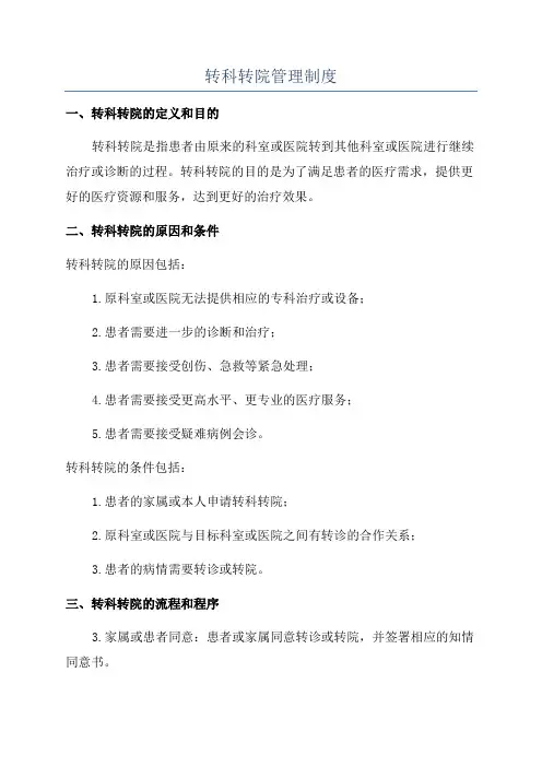 转科转院管理制度