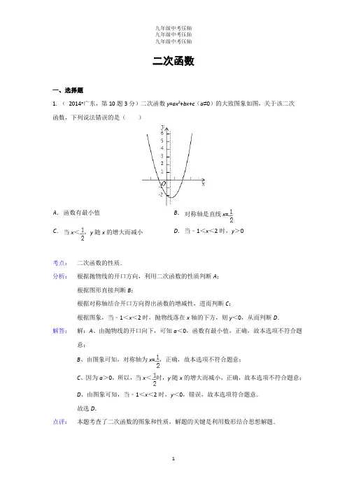 九年级数学中考压轴题2014年全国各地中考数学真题分类解析汇编：13 二次函数