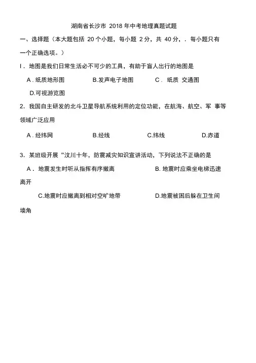 湖南省长沙市2018年中考地理真题试题(含答案)