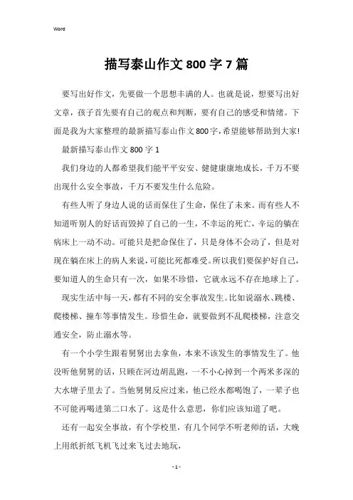 描写泰山作文800字7篇