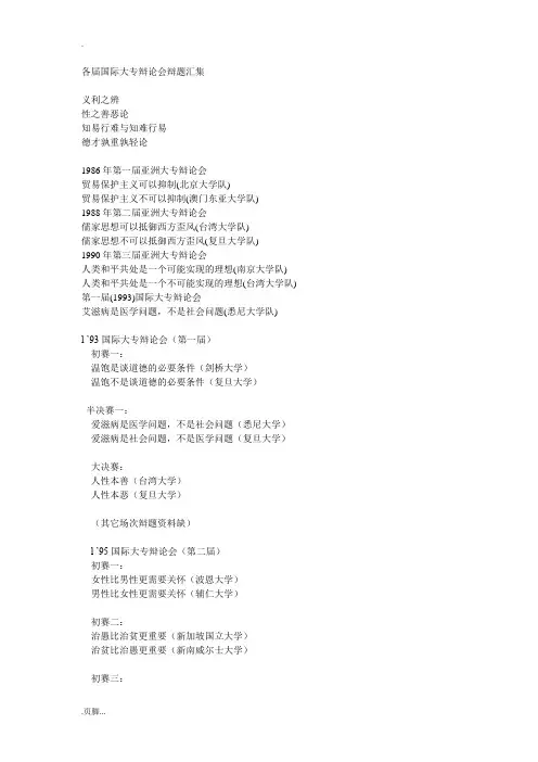 各届国际大专辩论会辩题汇集