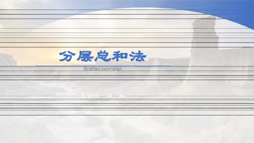分层总和法