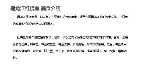 黑龙江红烧鱼 美食介绍