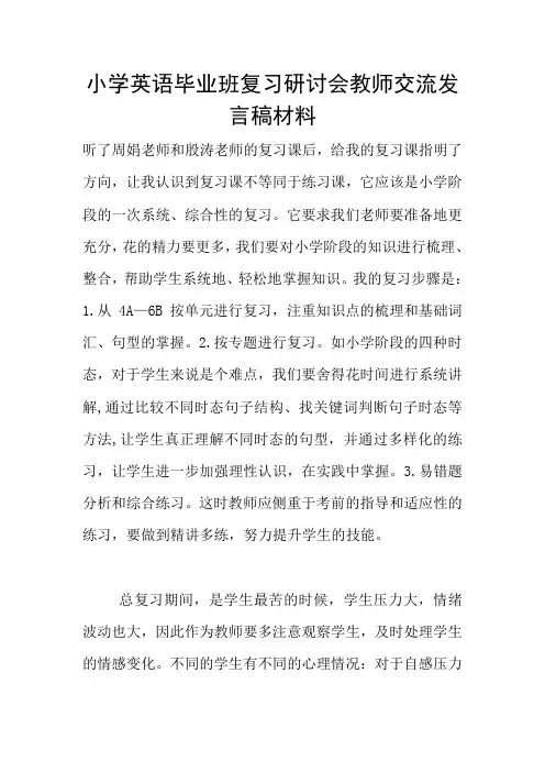 小学英语毕业班复习研讨会教师交流发言稿材料