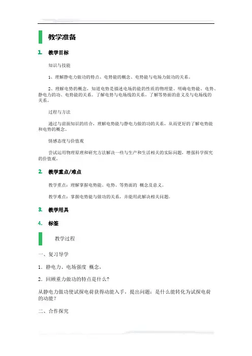 高中物理人教版选修3-1教案-电势能和电势_教学设计_教案