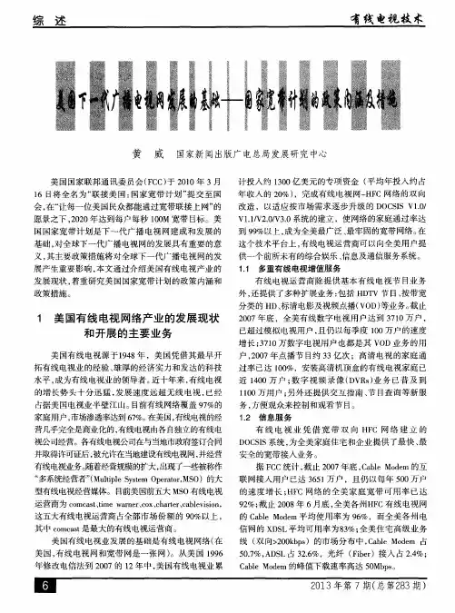 美国下一代广播电视网发展的基础——国家宽带计划的政策内涵及措施