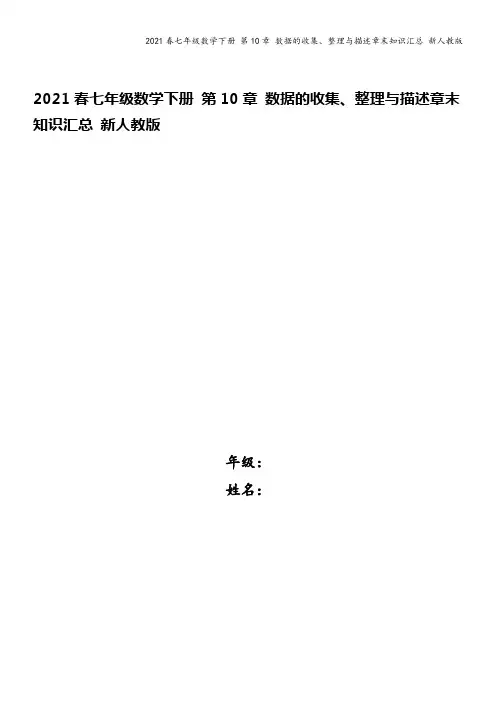 2021春七年级数学下册 第10章 数据的收集、整理与描述章末知识汇总 新人教版