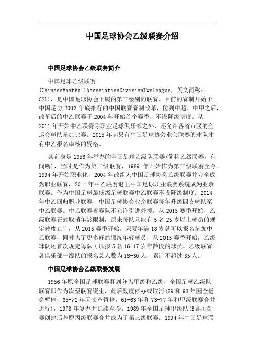 中国足球协会乙级联赛介绍
