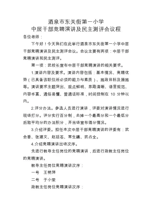酒泉市东关街第一小学中层干部竞聘演讲及民主测评会议程
