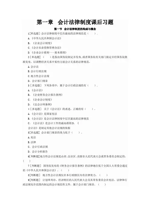 《财经法规与会计职业道德》第一章课后习题