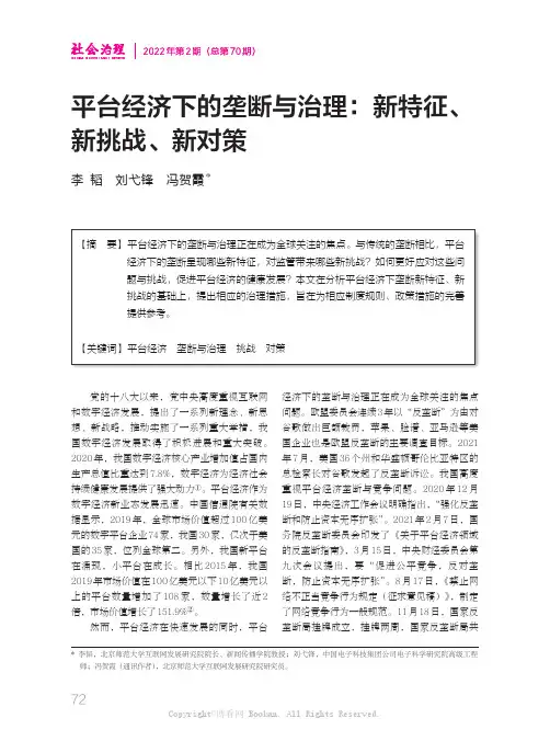 平台经济下的垄断与治理：新特征、新挑战、新对策